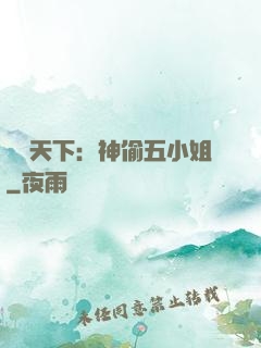 鳳盜天下：神偷五小姐