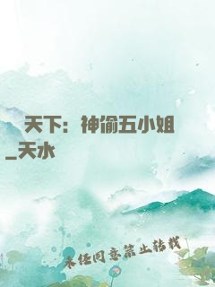 鳳盜天下：神偷五小姐