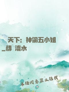 鳳盜天下：神偷五小姐