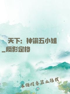 鳳盜天下：神偷五小姐