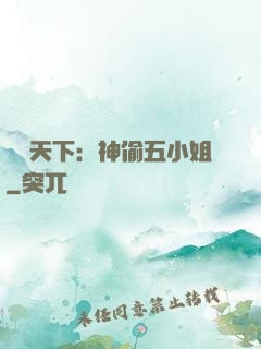 鳳盜天下：神偷五小姐