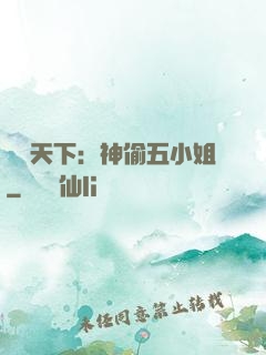 鳳盜天下：神偷五小姐