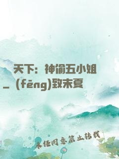 鳳盜天下：神偷五小姐