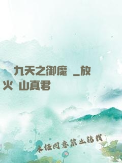 鳳絕九天之御魔記