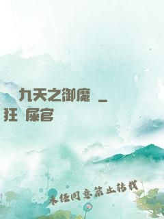 鳳絕九天之御魔記