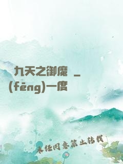 鳳絕九天之御魔記