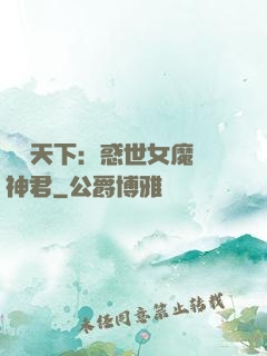 鳳臨天下：惑世女魔戲神君