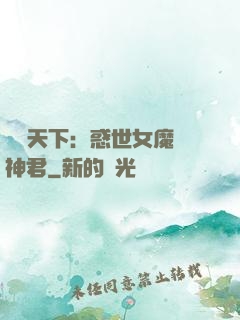 鳳臨天下：惑世女魔戲神君