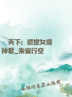 鳳臨天下：惑世女魔戲神君