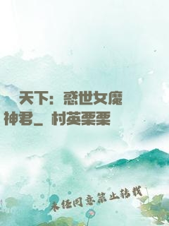 鳳臨天下：惑世女魔戲神君