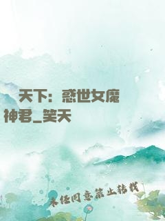 鳳臨天下：惑世女魔戲神君