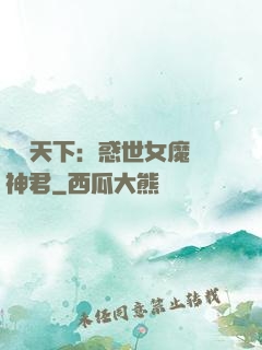鳳臨天下：惑世女魔戲神君