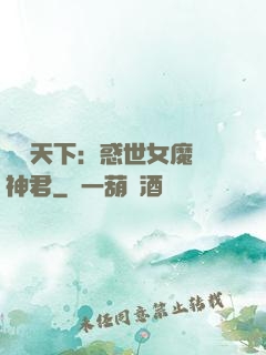 鳳臨天下：惑世女魔戲神君