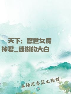 鳳臨天下：惑世女魔戲神君