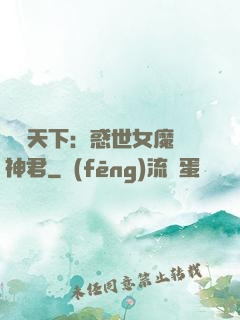 鳳臨天下：惑世女魔戲神君