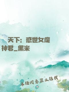 鳳臨天下：惑世女魔戲神君