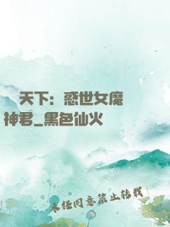 鳳臨天下：惑世女魔戲神君