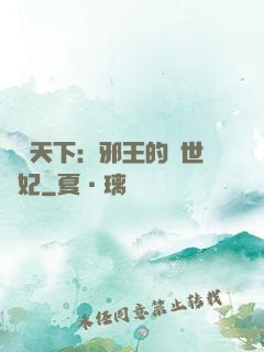 鳳臨天下：邪王的傾世寵妃
