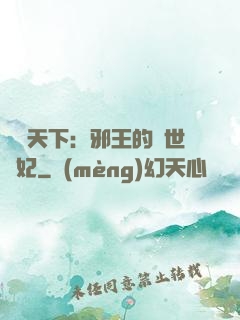 鳳臨天下：邪王的傾世寵妃