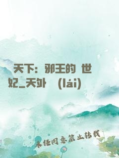 鳳臨天下：邪王的傾世寵妃