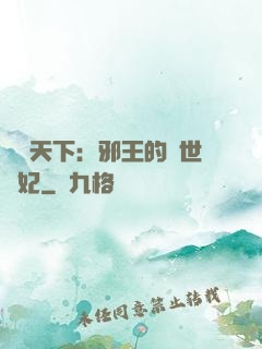 鳳臨天下：邪王的傾世寵妃