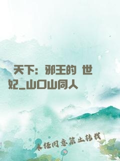 鳳臨天下：邪王的傾世寵妃