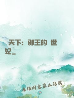 鳳臨天下：邪王的傾世寵妃