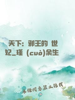 鳳臨天下：邪王的傾世寵妃