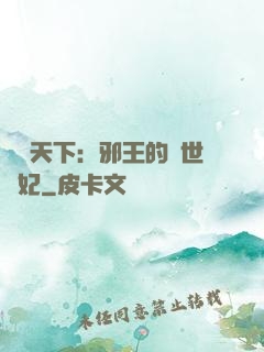 鳳臨天下：邪王的傾世寵妃