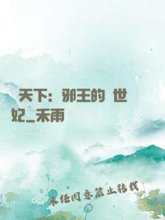 鳳臨天下：邪王的傾世寵妃