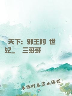 鳳臨天下：邪王的傾世寵妃