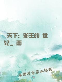 鳳臨天下：邪王的傾世寵妃