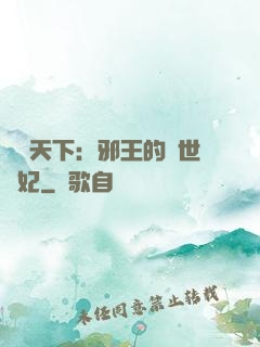 鳳臨天下：邪王的傾世寵妃