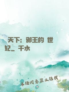 鳳臨天下：邪王的傾世寵妃