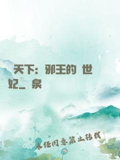 鳳臨天下：邪王的傾世寵妃