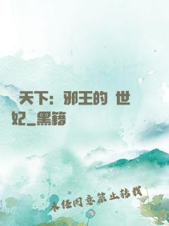 鳳臨天下：邪王的傾世寵妃