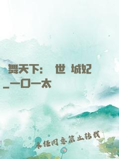 鳳舞天下：絕世傾城妃