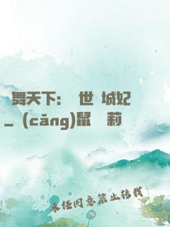 鳳舞天下：絕世傾城妃
