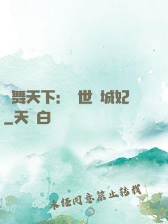 鳳舞天下：絕世傾城妃