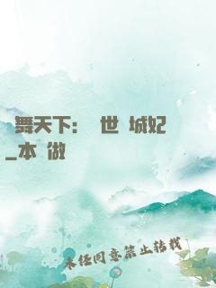鳳舞天下：絕世傾城妃