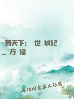 鳳舞天下：絕世傾城妃