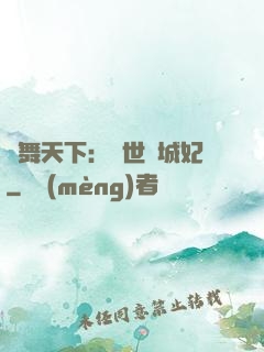 鳳舞天下：絕世傾城妃