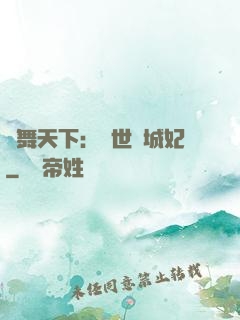 鳳舞天下：絕世傾城妃