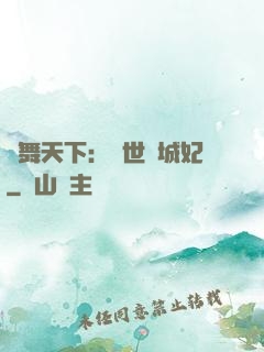 鳳舞天下：絕世傾城妃