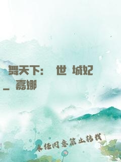 鳳舞天下：絕世傾城妃
