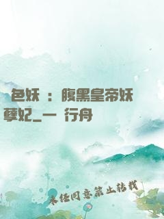 鳳色妖嬈：腹黑皇帝妖孽妃