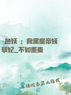 鳳色妖嬈：腹黑皇帝妖孽妃