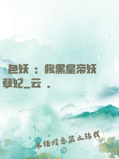 鳳色妖嬈：腹黑皇帝妖孽妃