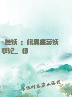 鳳色妖嬈：腹黑皇帝妖孽妃