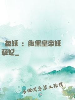 鳳色妖嬈：腹黑皇帝妖孽妃